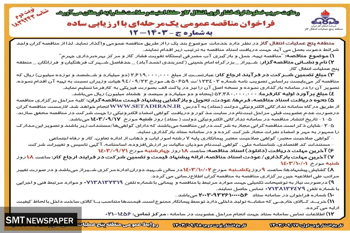 فراخوان مناقصه عمومی یک مرحله ای تهیه، حمل و بارگیری آب مصرفی ایستگاه تقویت فشار گاز و مرکز بهره برداری جهرم(نوبت دوم )