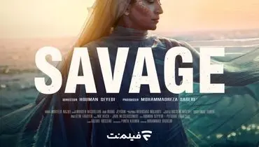 فصل دوم سریال وحشی کی منتشر می شود؟