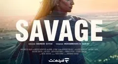 فصل دوم سریال وحشی کی منتشر می شود؟