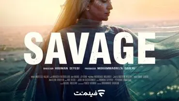 فصل دوم سریال وحشی کی منتشر می شود؟