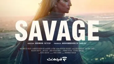 فصل دوم سریال وحشی کی منتشر می شود؟