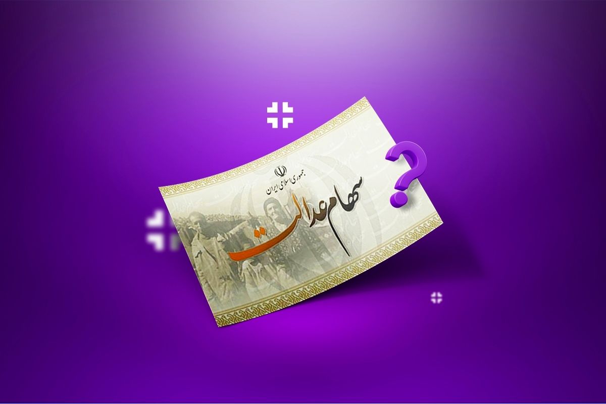  سود سهام عدالت کی واریز می‌شود؟