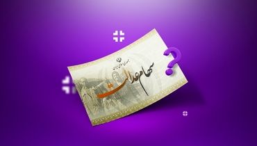 خرید و فروش سهام عدالت کی آزاد می‌شود؟