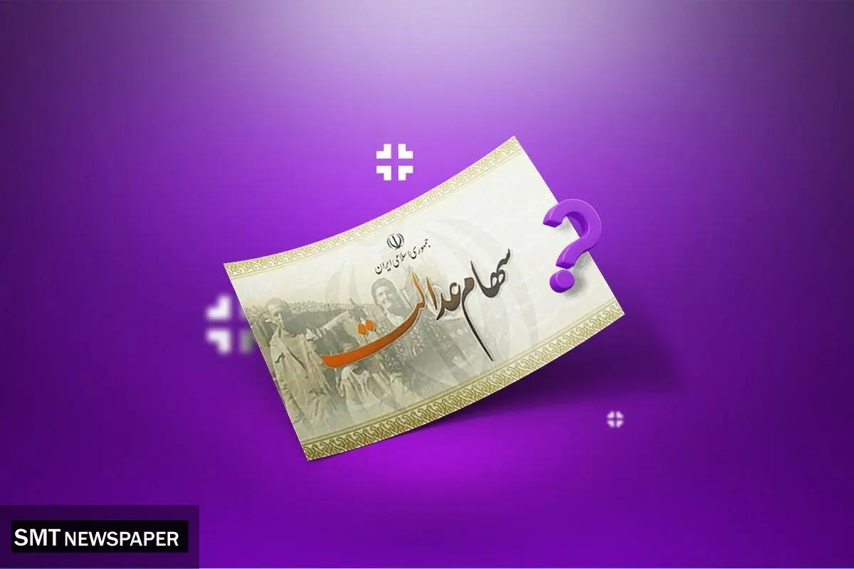 خرید و فروش سهام عدالت کی آزاد می‌شود؟