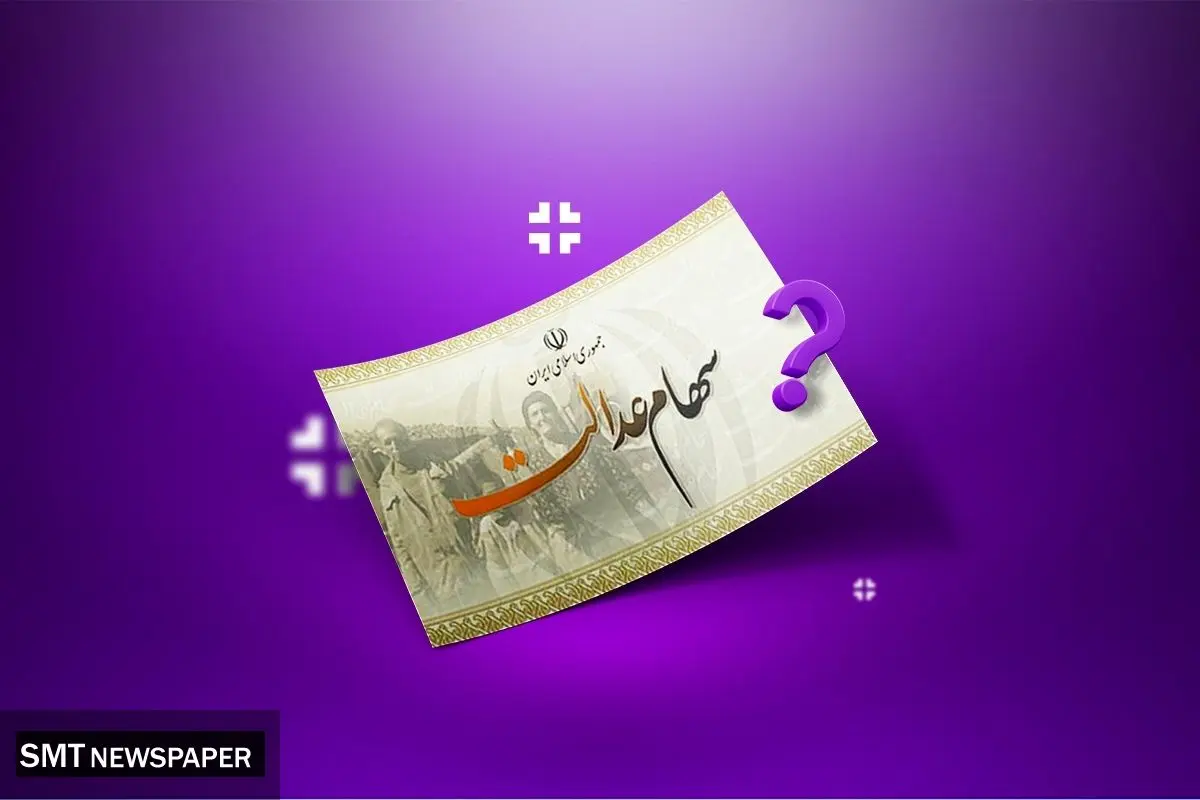 خبر مهم در خصوص واریز سود سهام عدالت
