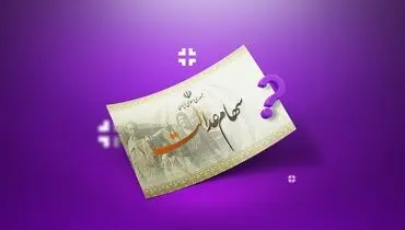  سود سهام عدالت کی واریز می‌شود؟
