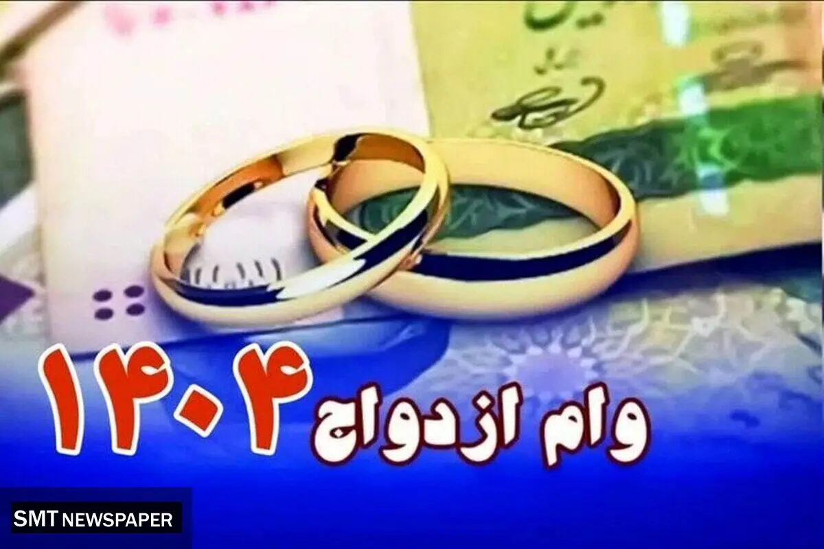 احتمال افزایش مبلغ وام ازدواج در سال آینده با توجه به تورم