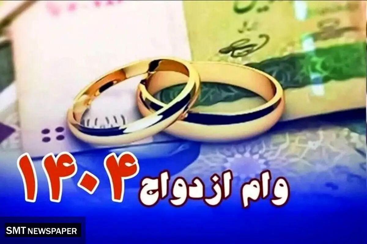 احتمال افزایش مبلغ وام ازدواج در سال آینده با توجه به تورم