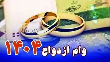 احتمال افزایش مبلغ وام ازدواج در سال آینده با توجه به تورم