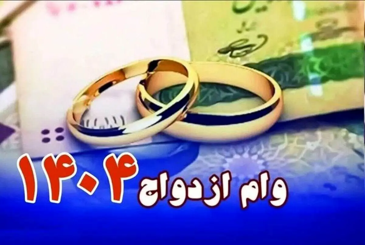 احتمال افزایش مبلغ وام ازدواج در سال آینده با توجه به تورم