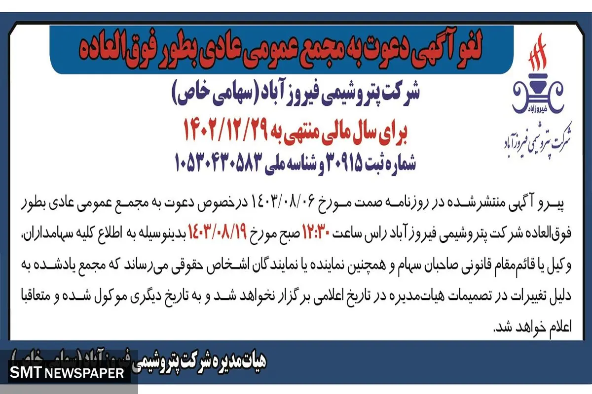 مجمع عمومی عادی به طور فوق العاده شرکت پتروشیمی فیروزآباد