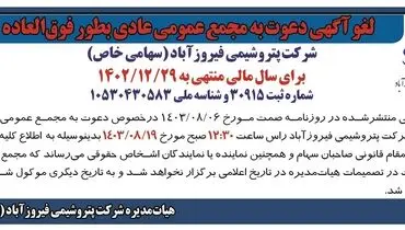 مجمع عمومی عادی به طور فوق العاده شرکت پتروشیمی فیروزآباد