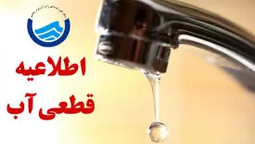 قطعی آب در تهران آغاز شد + ساعت قطعی آب