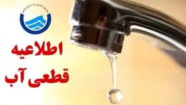 قطعی آب در تهران آغاز شد + ساعت قطعی آب