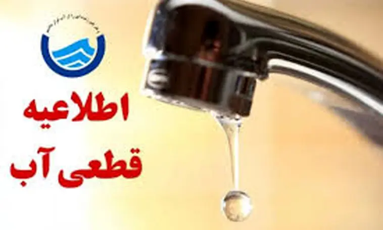 قطعی آب در تهران آغاز شد + ساعت قطعی آب