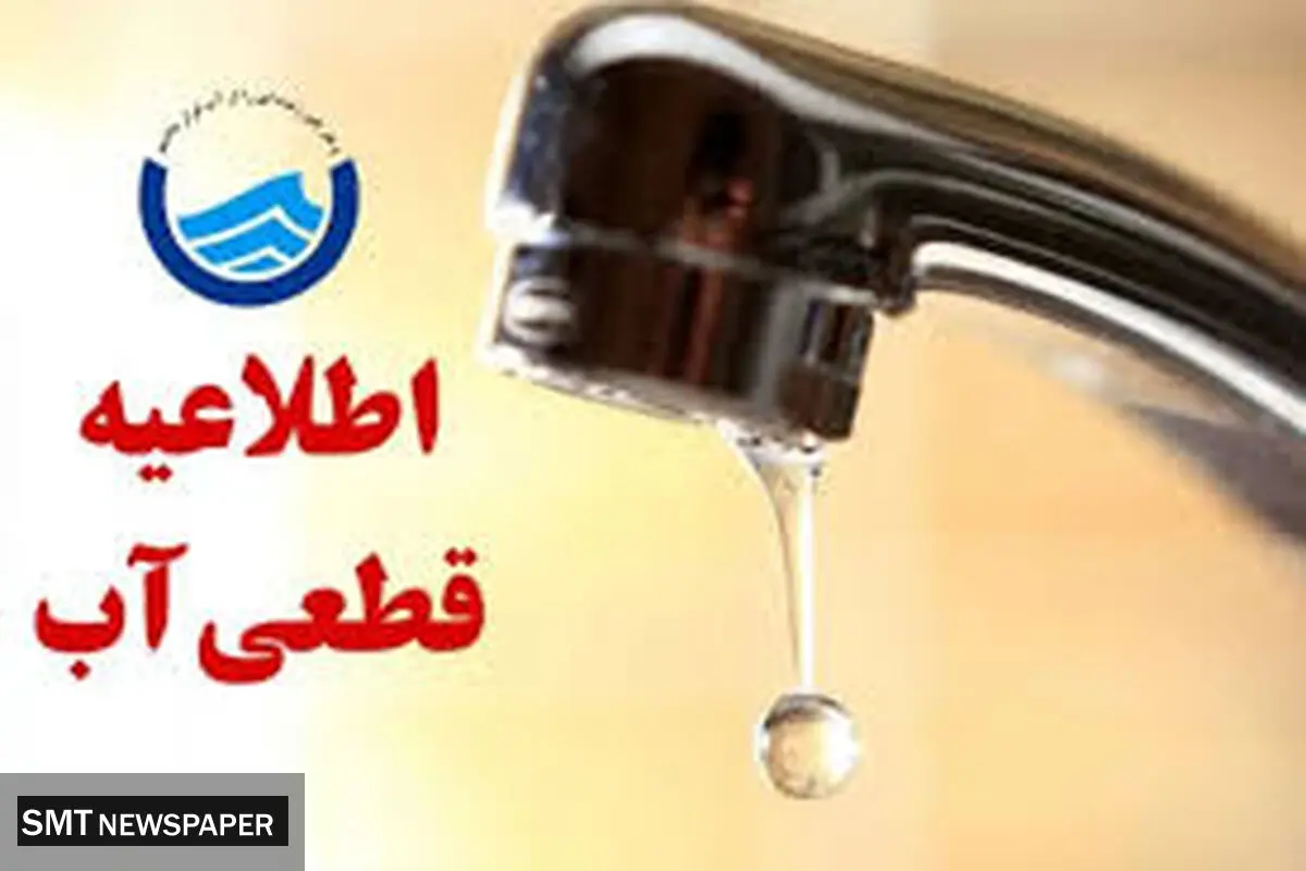 قطعی آب در تهران آغاز شد + ساعت قطعی آب