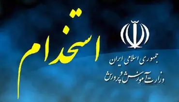 خبری ویژه برای فرهنگیان | استخدام رسمی ۷۰ هزار فرهنگی در راه است