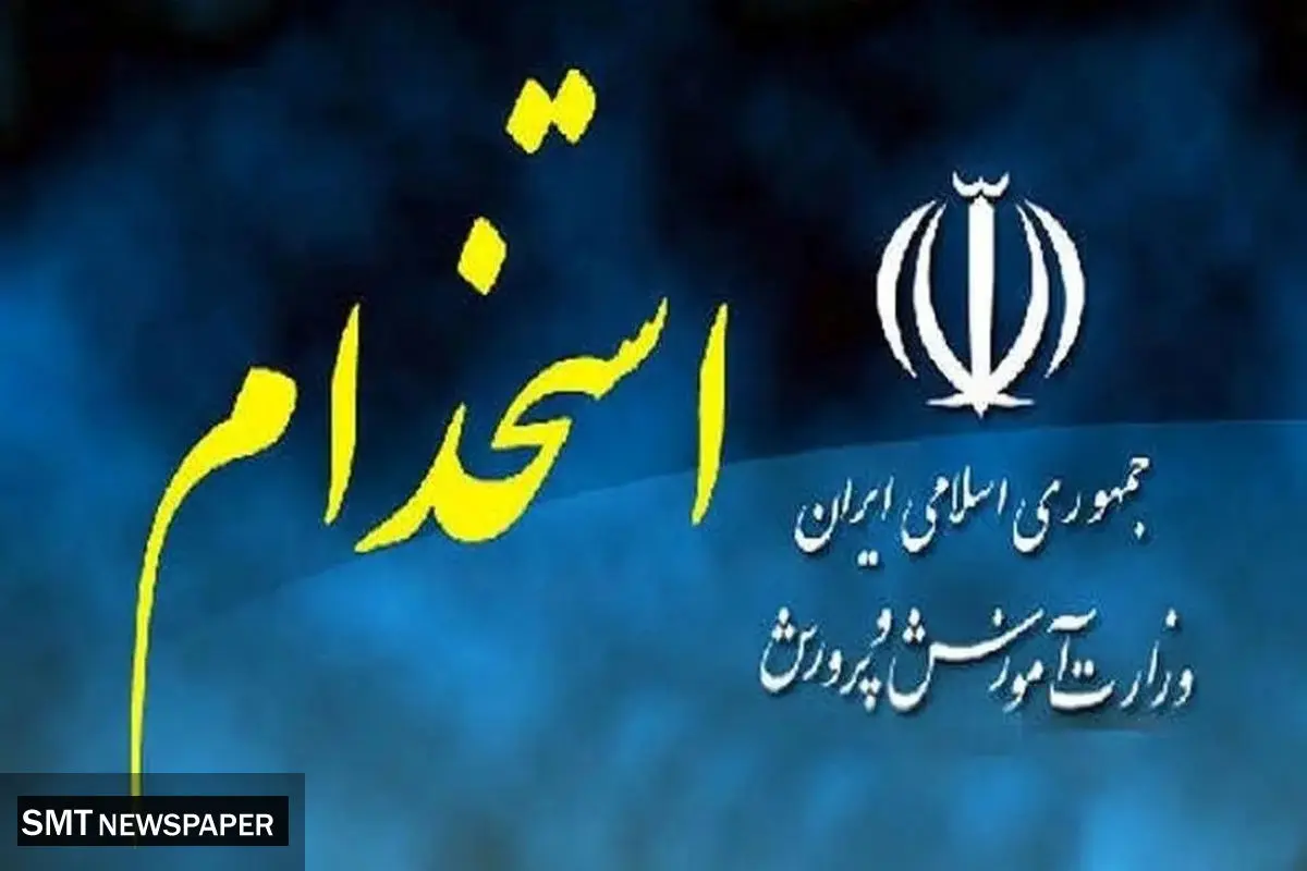 خبری ویژه برای فرهنگیان | استخدام رسمی ۷۰ هزار فرهنگی در راه است