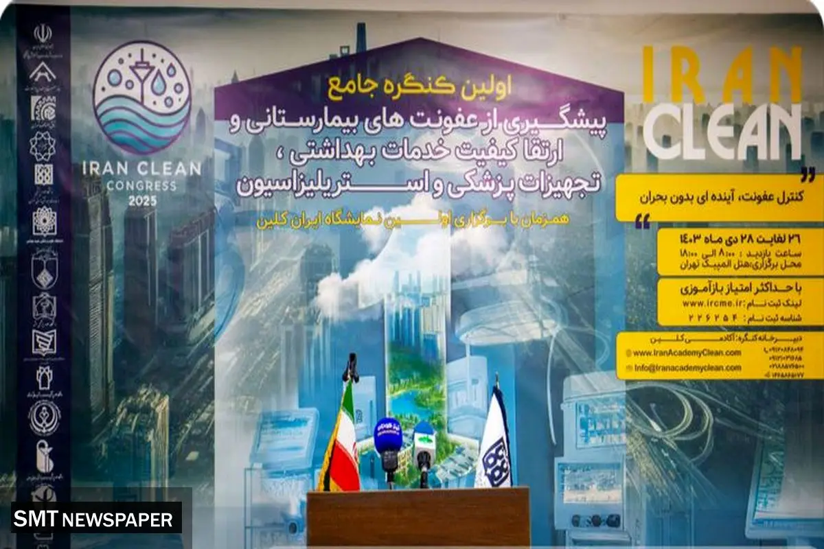 نخستین نمایشگاه تخصصی »ایران کلین« و کنگره جامع پیشگیری از عفونت های بیمارستانی برگزار میشود