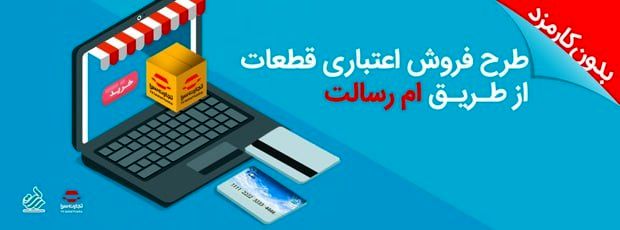 تسهیلات خرید قطعات یدکی خودرو بدون کارمزد