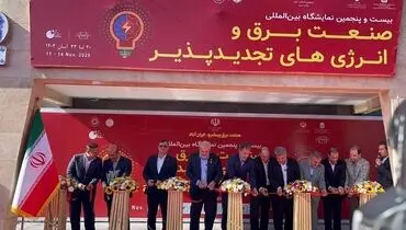 افتتاح نمایشگاه بین‌المللی صنعت برق و انرژی‌های تجدیدپذیر با حضور وزیر نیرو 