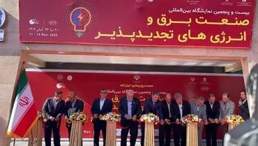 افتتاح نمایشگاه بین‌المللی صنعت برق و انرژی‌های تجدیدپذیر با حضور وزیر نیرو 