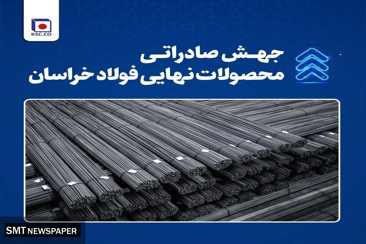 استقبال بازارهای هدف صادراتی از محصول نهایی فولاد خراسان