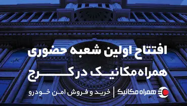 اولین شعبه همراه مکانیک در کرج افتتاح شد