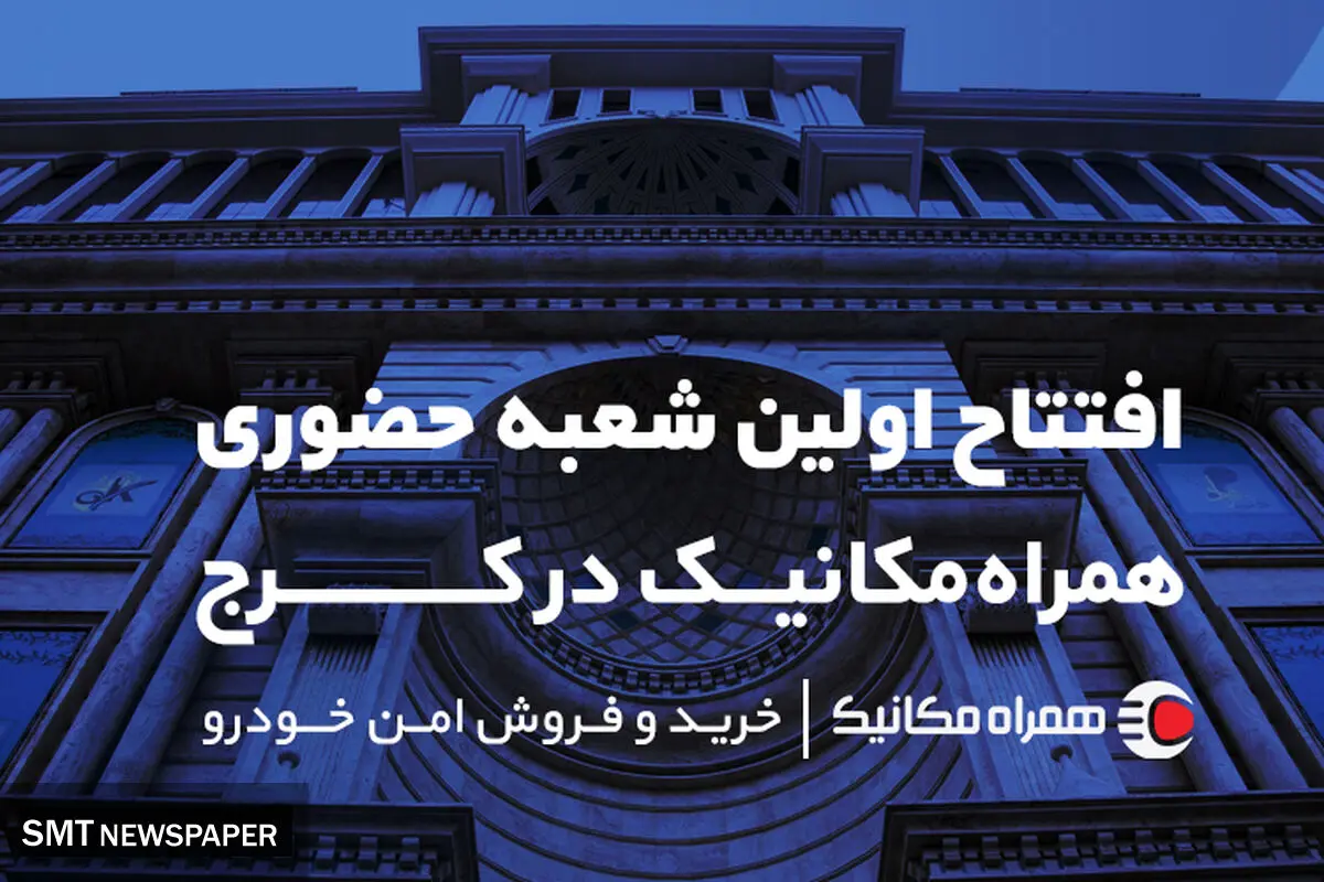 اولین شعبه همراه مکانیک در کرج افتتاح شد