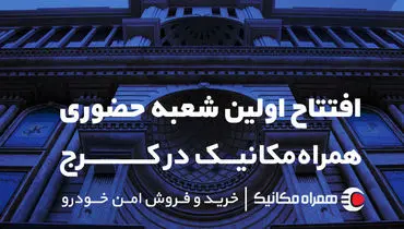 اولین شعبه همراه مکانیک در کرج افتتاح شد