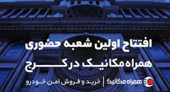 اولین شعبه همراه مکانیک در کرج افتتاح شد