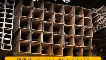 بازار پروفیل و قوطی در تابستان 1404