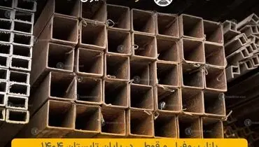 بازار پروفیل و قوطی در تابستان 1404