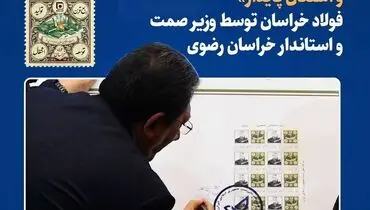 رونمایی از تمبر یادبود «ربع قرن تولید، توسعه و اشتغال پایدار» فولاد خراسان توسط وزیر صمت و استاندار خراسان رضوی