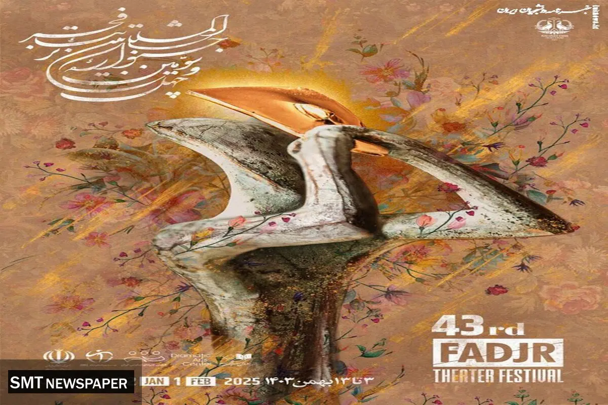  پوستر رسمی چهل و سومین جشنواره بین‌المللی تئاتر فجر رونمایی شد