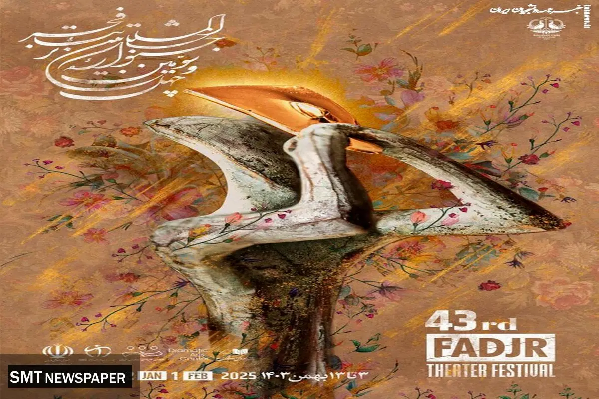 پوستر رسمی چهل و سومین جشنواره بینالمللی تئاتر فجر رونمایی شد