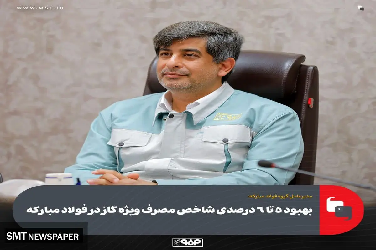 بهبود 5 تا 6 درصدی شاخص مصرف ویژه گاز در فولاد مبارکه