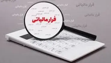 شناسایی فرار مالیاتی ۶۶ شخص حقوقی در خراسان رضوی