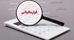 شناسایی فرار مالیاتی ۶۶ شخص حقوقی در خراسان رضوی