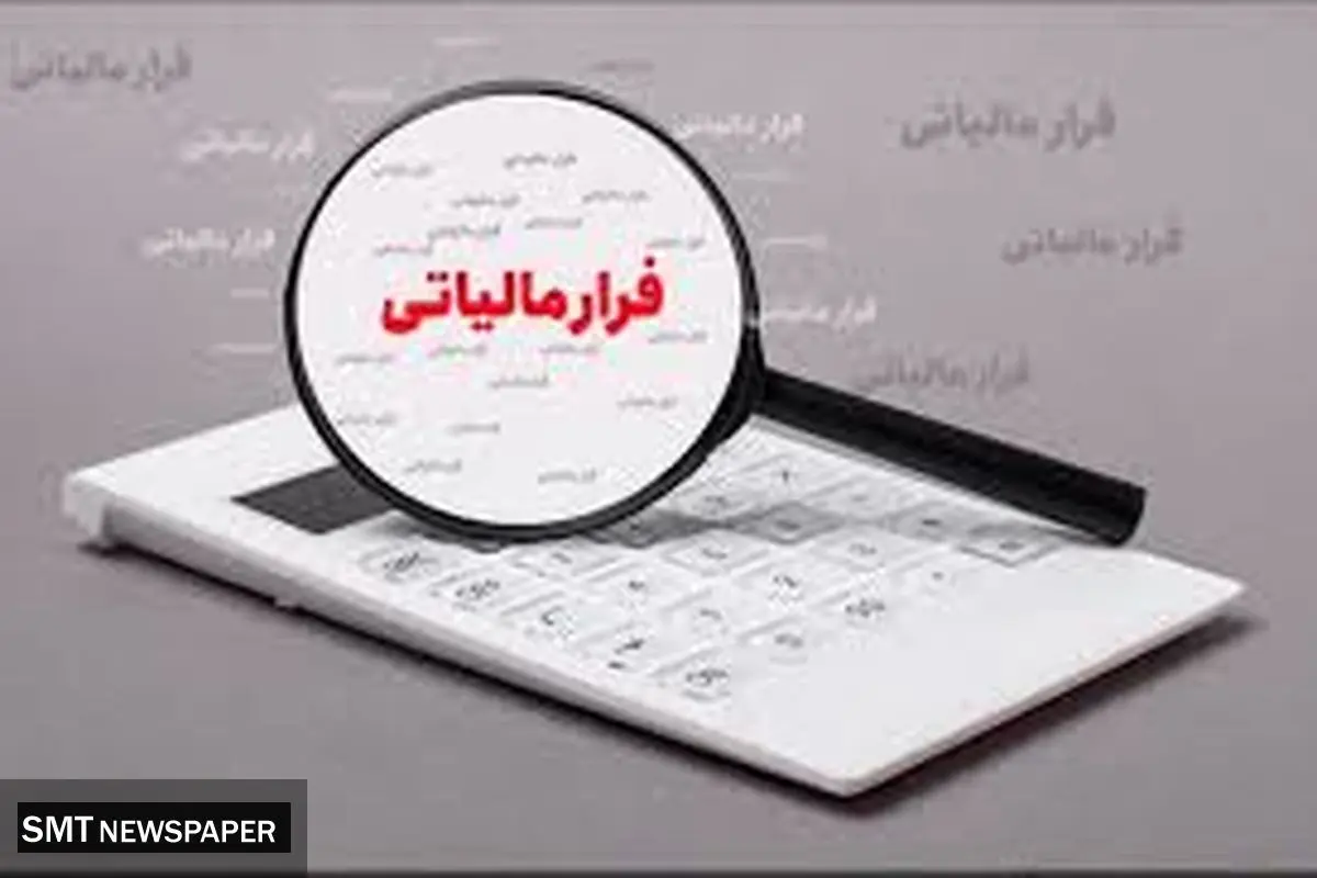 شناسایی فرار مالیاتی ۶۶ شخص حقوقی در خراسان رضوی
