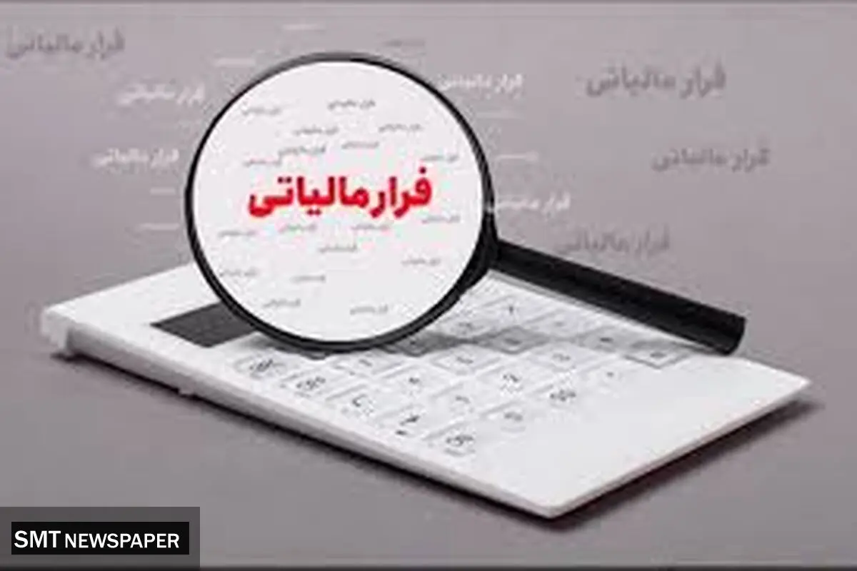 شناسایی فرار مالیاتی ۶۶ شخص حقوقی در خراسان رضوی