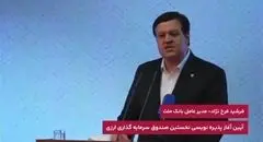 پیشینه بانک ملت در ایفاى به موقع تعهدات، زمینه ساز اطمینان سرمایه گذاران به اولین صندوق ارزى کشور است

