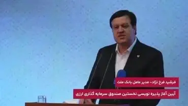 پیشینه بانک ملت در ایفاى به موقع تعهدات، زمینه ساز اطمینان سرمایه گذاران به اولین صندوق ارزى کشور است

