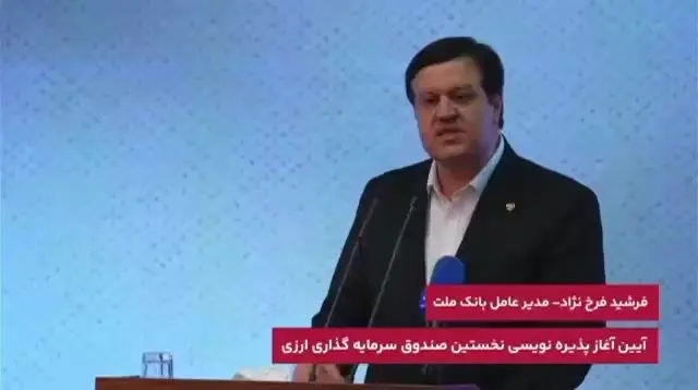 پیشینه بانک ملت در ایفاى به موقع تعهدات، زمینه ساز اطمینان سرمایه گذاران به اولین صندوق ارزى کشور است

