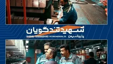 هفتمین خط واحد POY در مجتمع پتروشیمی شهید تندگویان به بهره برداری رسید