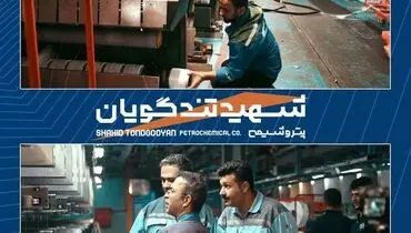 هفتمین خط واحد POY در مجتمع پتروشیمی شهید تندگویان به بهره برداری رسید
