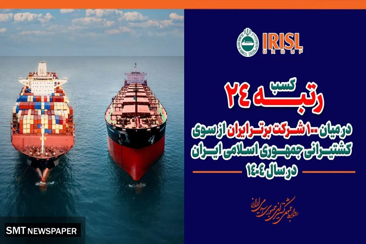 گروه کشتیرانی جمهوری اسلامی ایران، رتبه نخست گروه حمل و نقل و خدمات وابسته را در میان ۱۰۰ شرکت برتر کسب کرد.
