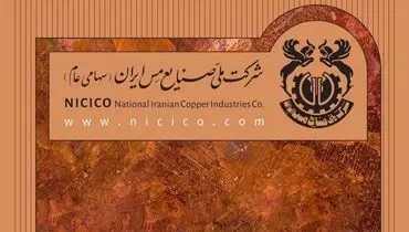 بیانیه شرکت ملی صنایع مس ایران درباره اتفاقات اخیر
