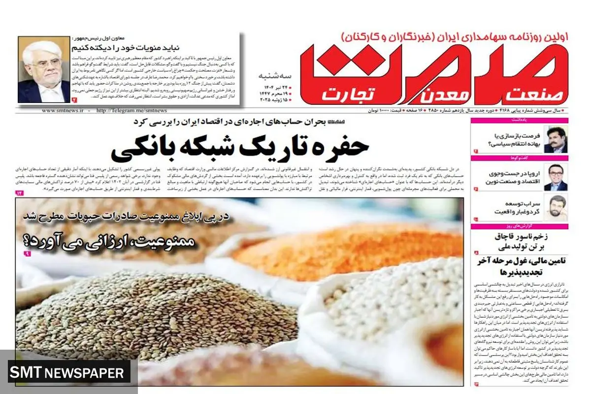 روزنامه سه شنبه ۲۴ تیرماه ۱۴۰۴