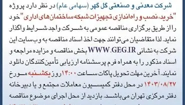 مناقصه عمومی تجدید شده خرید،‌ نصب و راه اندازی تجهیزات شبکه ساختمان های اداری شرکت گل گهر
